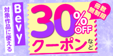 Bevy対象作品に使える冊数無制限30%OFF クーポン
