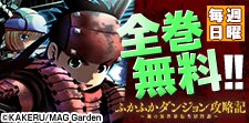 ふかふかダンジョン攻略記　全巻無料