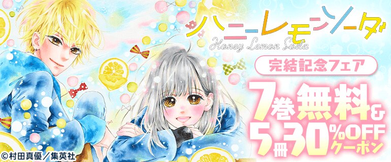 「ハニーレモンソーダ」完結記念特集
