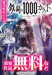 「鉄錆と1000カラット」新刊配信フェア