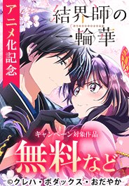 『結界師の一輪華』アニメ化記念