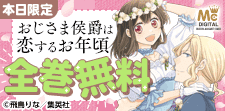 おじさま侯爵は恋するお年頃 全巻無料