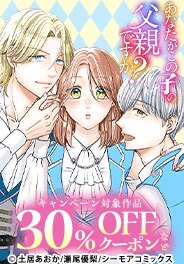 「あなたがこの子の父親ですか？」クーポン！