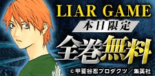 LIAR GAME 全巻無料