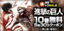進撃の巨人　クーポン！
