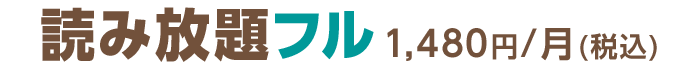 読み放題フル1,480円/月(税込)