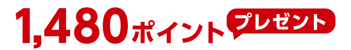 1,480ポイントプレゼント！