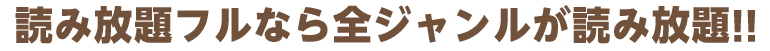 読み放題フルなら全ジャンルが読み放題！！