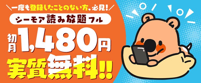 始めよう！初月実質無料！シーモア読み放題フル!!