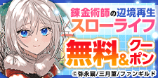 「錬金術師の辺境再生スローライフ」