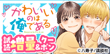 「かわいいのは俺である」