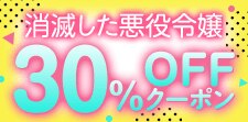 「消滅した悪役令嬢」
