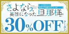 さよなら、英雄になった旦那様