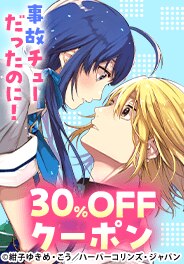 「事故チューだったのに！」