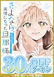 さよなら、英雄になった旦那様