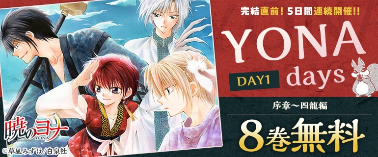 完結直前！「暁のヨナ」大量無料