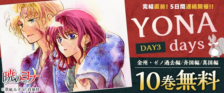 完結直前！「暁のヨナ」大量無料