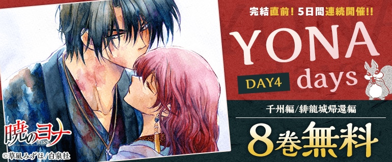 完結直前！「暁のヨナ」大量無料