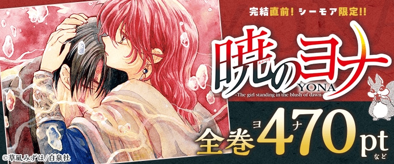 完結直前！「暁のヨナ」大量無料