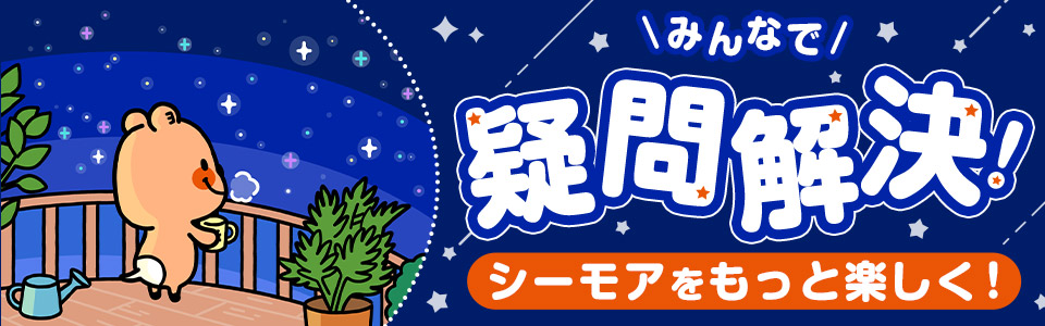 シーモアをもっと楽しく！みんなで疑問解決！