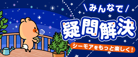 シーモアをもっと楽しく！みんなで疑問解決！