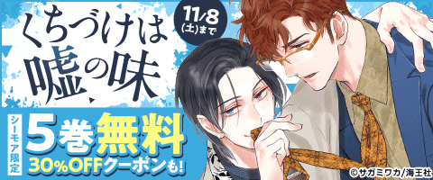 11/3～11/8_BL大量無料「くちづけは嘘の味」