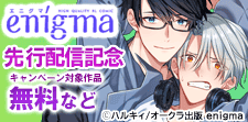 enigma 新刊独占先行配信フェア
