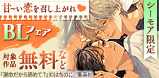 キュンがいっぱいBLフェア