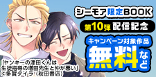 『シーモア限定BOOK』★第10弾配信記念