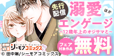 「溺愛エンゲージ」ほか先行配信フェア