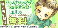 エレガンスイブ・フォアミセス・Spice　独占先行配信