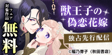 「獣王子の偽恋花嫁」先行配信