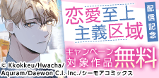 大人気ドラマ「恋愛至上主義区域」が待望の漫画化！