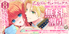 乙女ドルチェ・コミックス8月先行配信