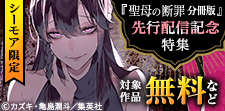 「聖母の断罪　分冊版」先行配信記念