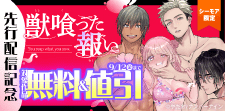 『獣喰った報い』先行配信記念