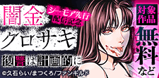 「闇金クロサキ～復讐は計画的に～」先行配信記念