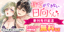 「待てができない日向くん」新刊先行記念