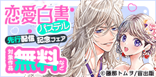 「恋愛白書パステル」新刊先行配信記念フェア