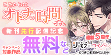 「ここからはオトナの時間です。」新刊先行配信記念