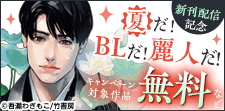 夏だ！BLだ！麗人だ！新刊配信記念フェア