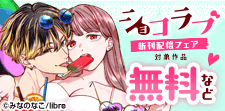 ショコラブ新刊配信特集
