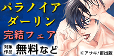 『パラノイアダーリン』完結！