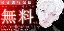『re:belle』先行配信記念