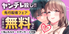 『ヤンデレ殺し!! 』 先行配信フェア