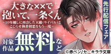 『大きな☓☓で抱いて、一条くん』独占先行配信記念