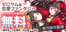ゼロサム＆恋愛ファンタジー新刊先行配信キャンペーン