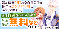 「婚約破棄23回の冷血貴公子」先行配信