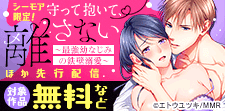 『守って抱いて、離さない～最強幼なじみの鉄壁溺愛～』先行配信