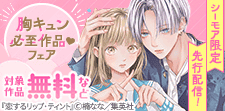 先行配信記念！胸キュン必至作品集めました